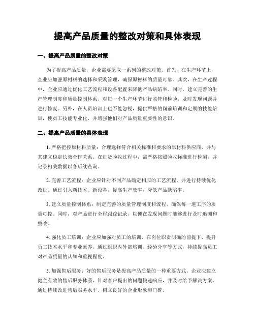 提高产品质量的整改对策和具体表现