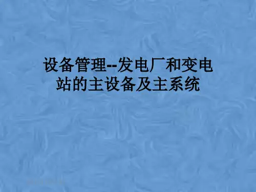 设备管理--发电厂和变电站的主设备及主系统