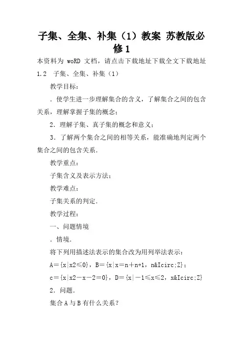 子集、全集、补集(1)教案 苏教版必修1
