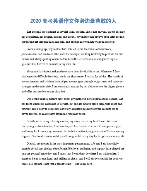 2020高考英语作文你身边最尊敬的人