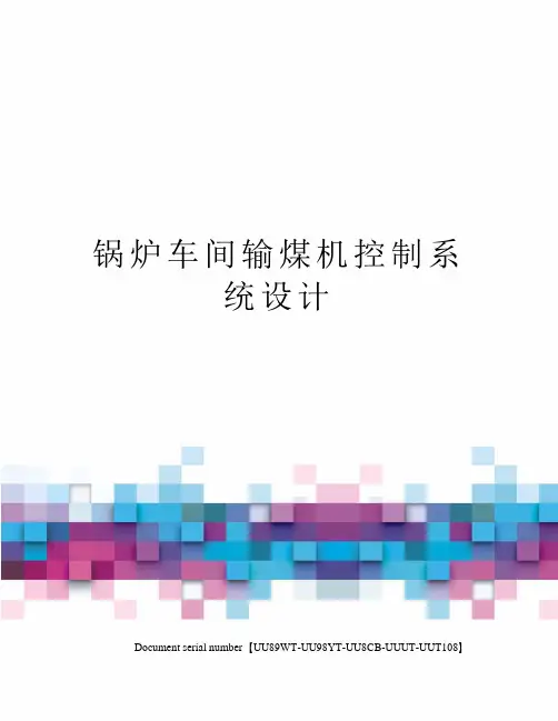 锅炉车间输煤机控制系统设计