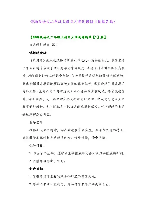 2023年部编版语文二年级上册日月潭说课稿(精推2篇)