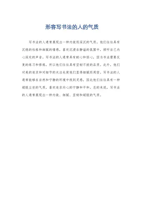 形容写书法的人的气质
