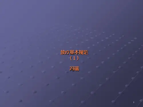放疗基本ppt课件