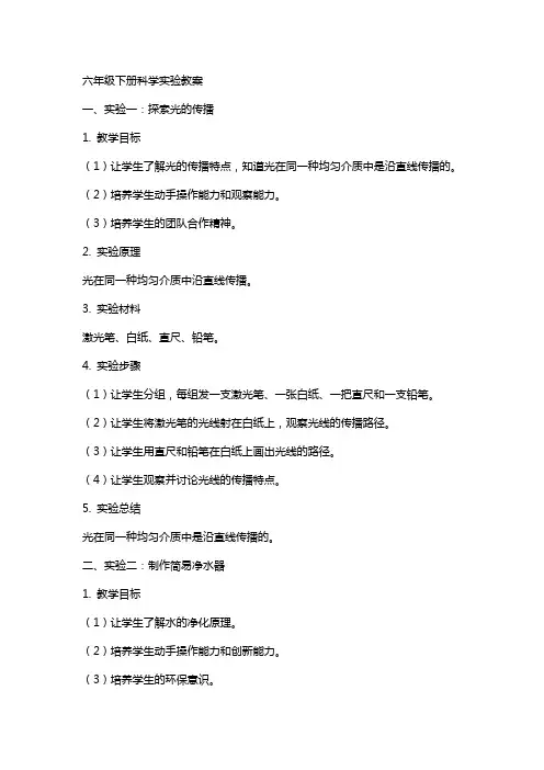 六年级下册科学实验教案