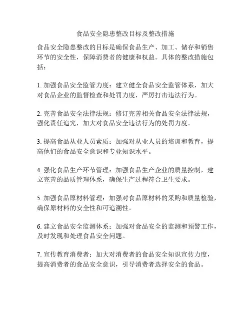 食品安全隐患整改目标及整改措施