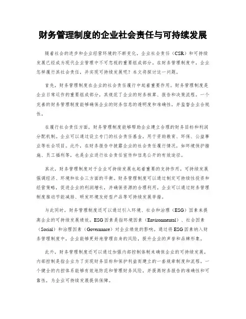 财务管理制度的企业社会责任与可持续发展