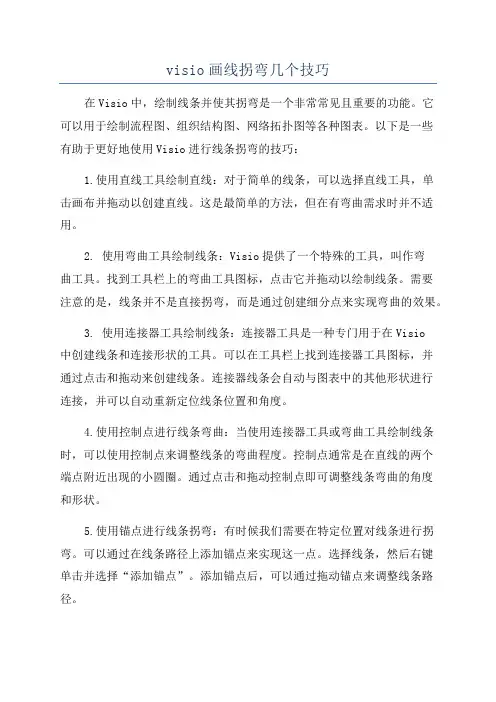 visio画线拐弯几个技巧