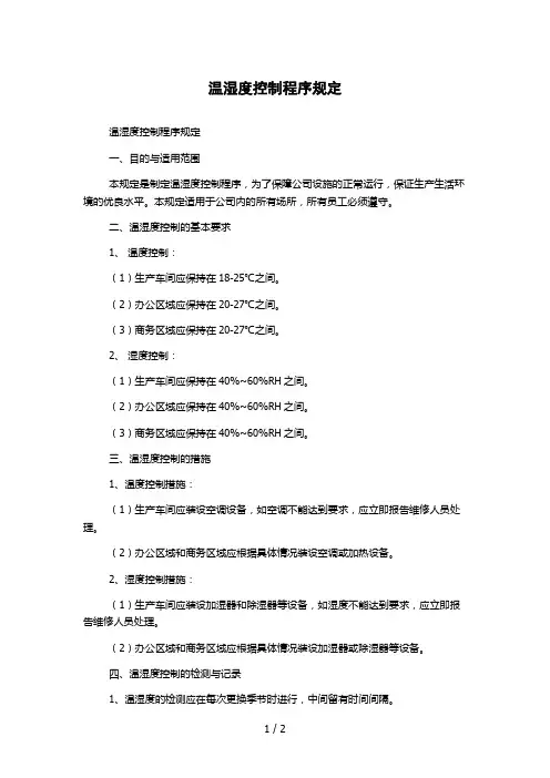 温湿度控制程序规定