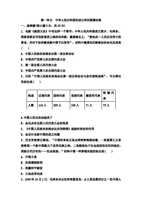 2020年人教部编版八年级历史下册第一单元 中华人民共和国的成立和巩固单元检测卷(含答案)