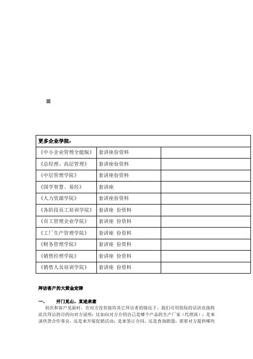 试论拜访客户的大黄金定律