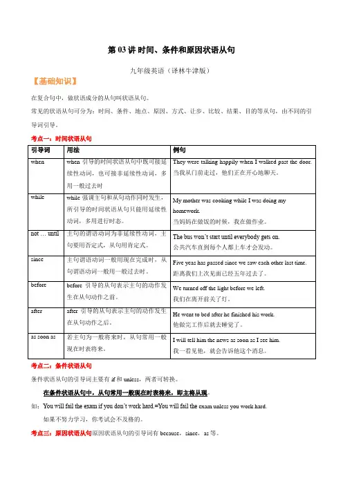 第03讲 时间、条件和原因状语从句(解析版)-九年级英语(牛津译林版)