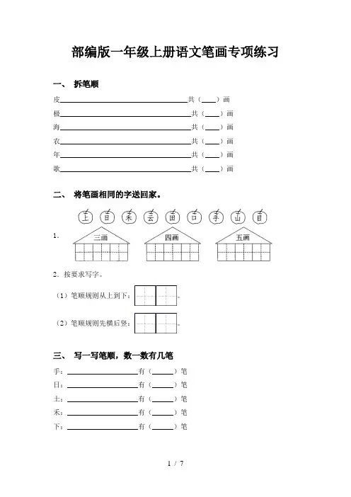 部编版一年级上册语文笔画专项练习