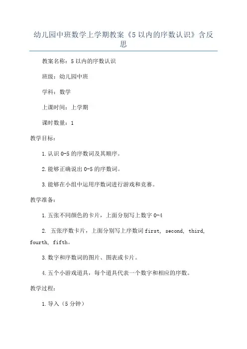 幼儿园中班数学上学期教案《5以内的序数认识》含反思