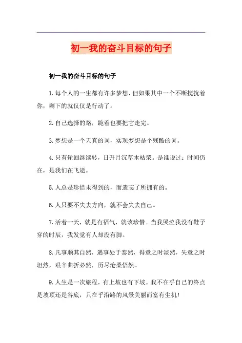 初一我的奋斗目标的句子