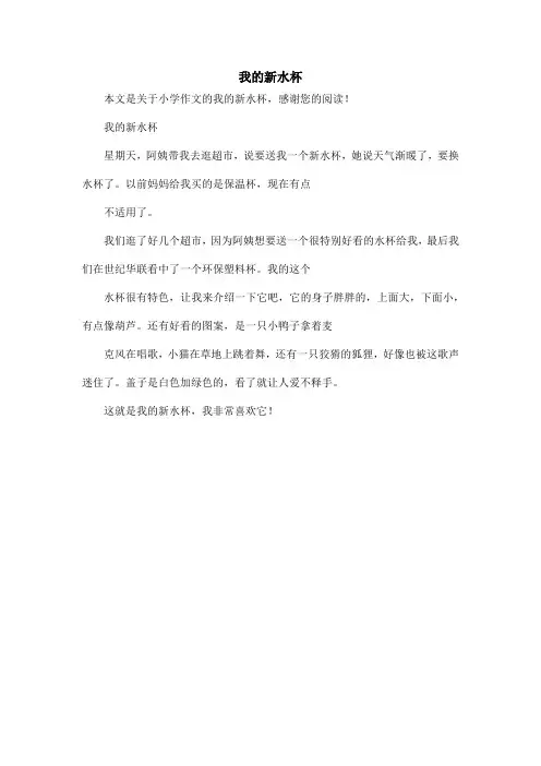 我的新水杯_小学作文