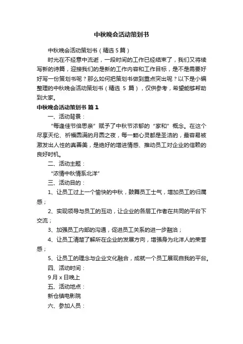 中秋晚会活动策划书（精选5篇）