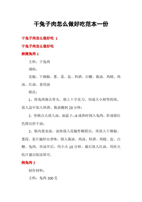 干兔子肉怎么做好吃范本一份