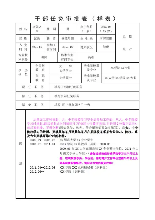 干部任免审批表(填写样板)