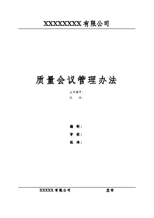 质量会议管理办法