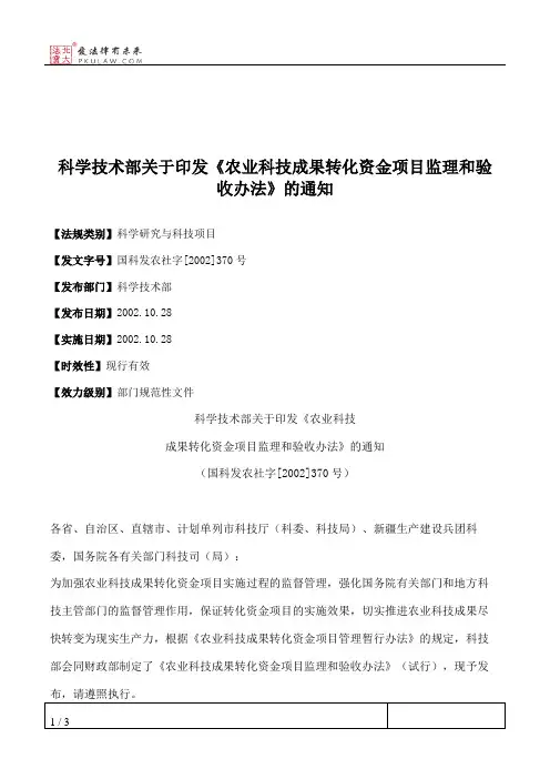 科学技术部关于印发《农业科技成果转化资金项目监理和验收办法》的通知