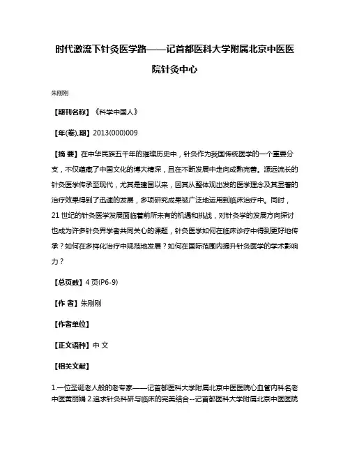 时代激流下针灸医学路——记首都医科大学附属北京中医医院针灸中心