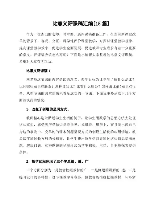 比意义评课稿汇编[15篇]