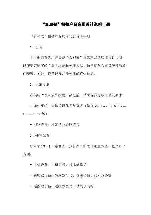 “泰和安”报警产品应用设计说明手册