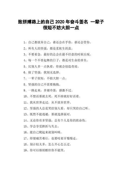 致拼搏路上的自己2020年奋斗签名 一辈子很短不妨大胆一点