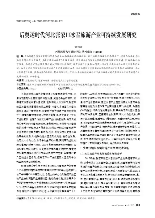后奥运时代河北张家口冰雪旅游产业可持续发展研究