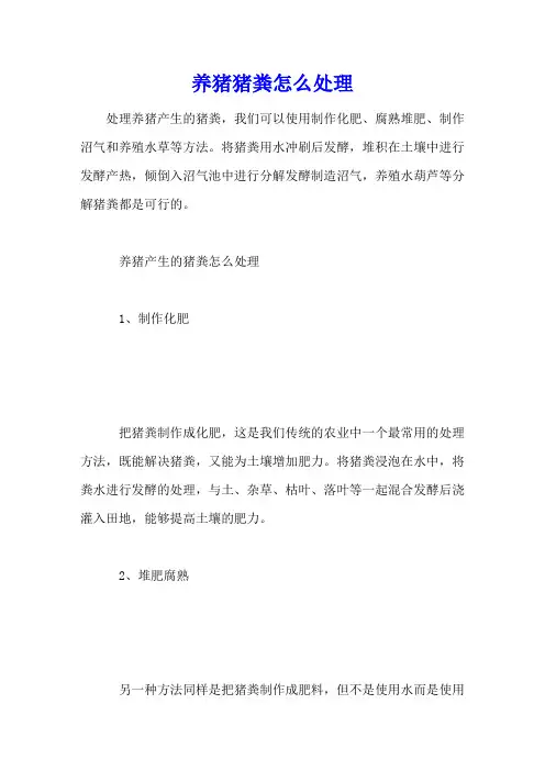 养猪猪粪怎么处理