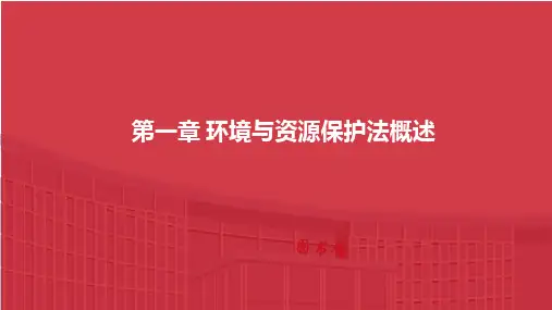 环境与资源保护法 第五版 第一章 环境与资源保护法概述