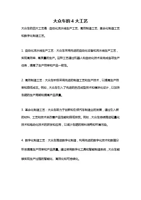 大众车的4大工艺
