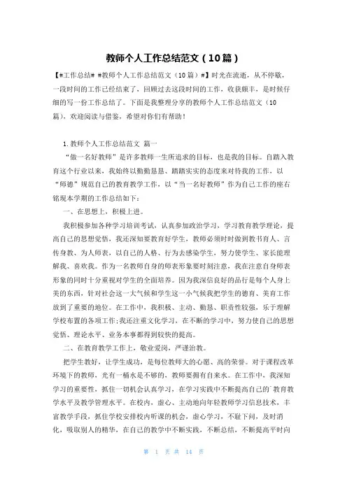 教师个人工作总结范文(10篇)