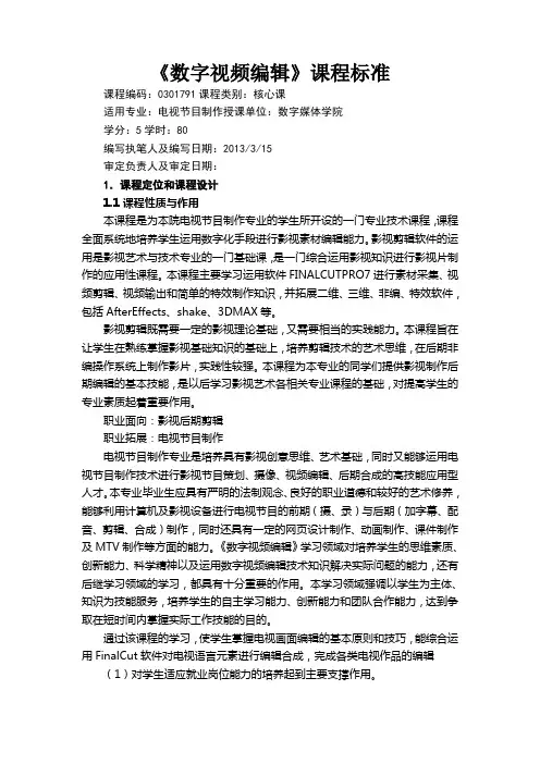 《数字视频编辑》课程标准