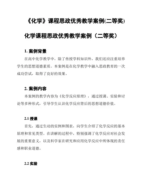 《化学》课程思政优秀教学案例(二等奖)