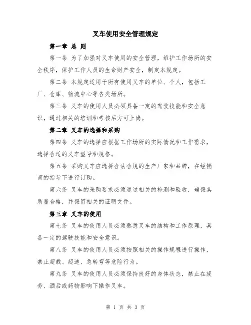 叉车使用安全管理规定