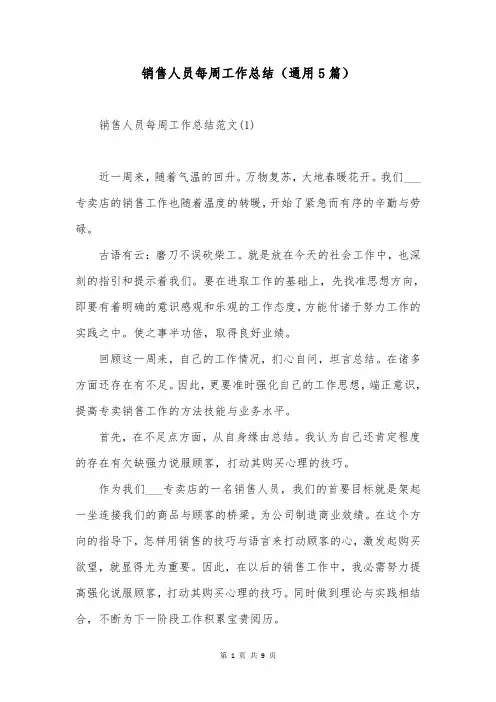 销售人员每周工作总结(通用5篇)