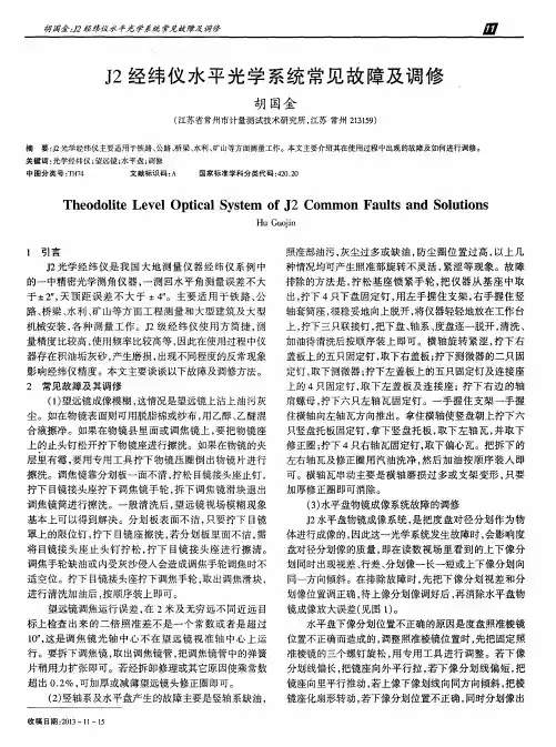 J2经纬仪水平光学系统常见故障及调修