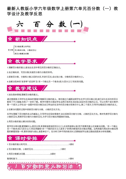 最新人教版小学六年级数学上册第六单元百分数（一）教学设计及教学反思