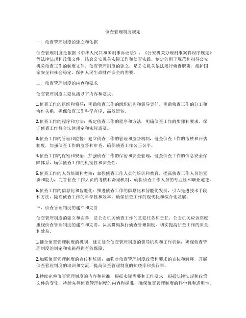 侦查管理制度规定