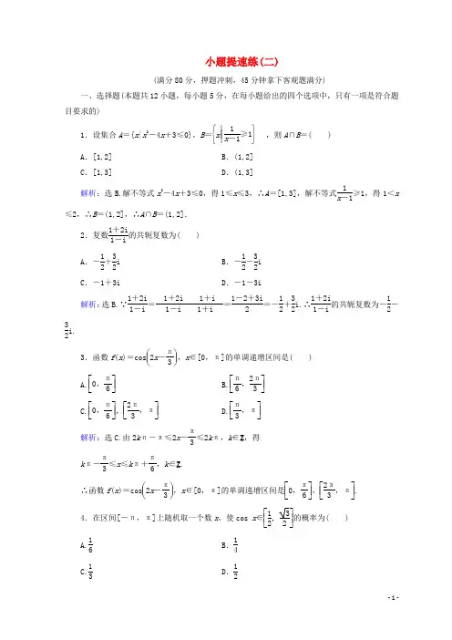 18届高考数学二轮复习第5部分短平快增分练专题一小题提速练5_1_2小题提速练(二)文