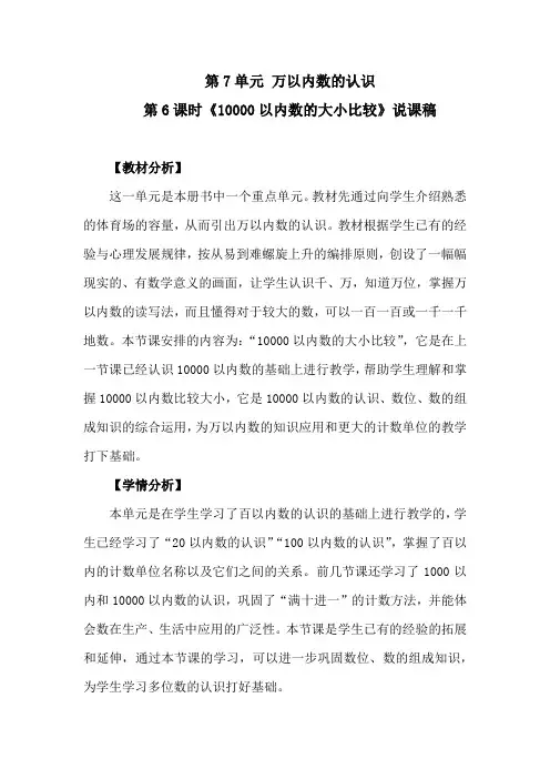 人教版数学二年级(下册)第7单元万以内数的认识：《10000以内数的大小比较》说课稿