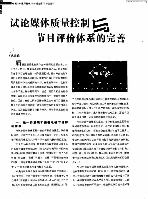 试论媒体质量控制与节目评价体系的完善