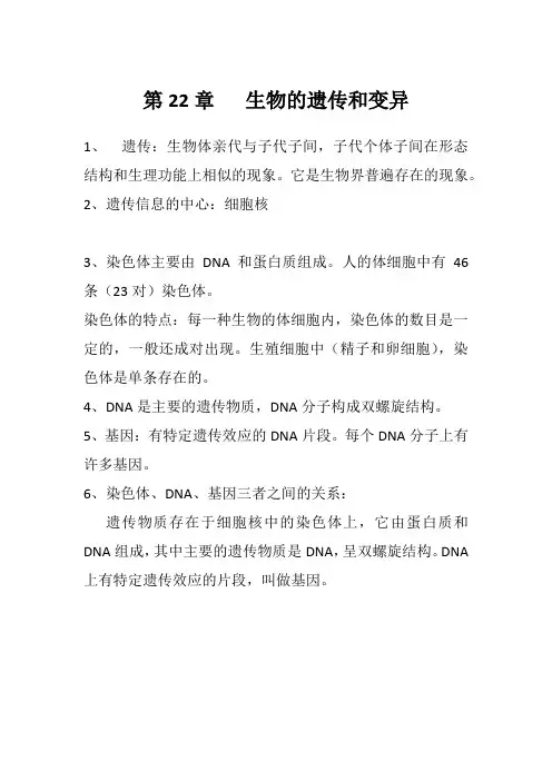 苏教版八年级生物下册第22章  生物的遗传和变异 知识点归纳总结