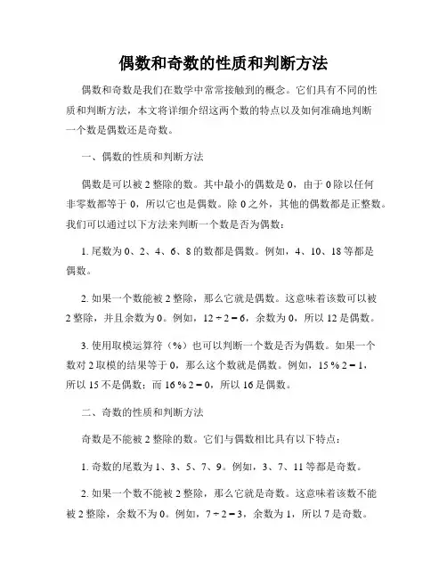 偶数和奇数的性质和判断方法