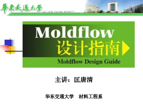 Moldflow设计指南——浇口及浇注系统