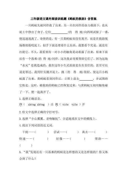 三年级语文课外阅读训练题《蚂蚁的救助》含答案
