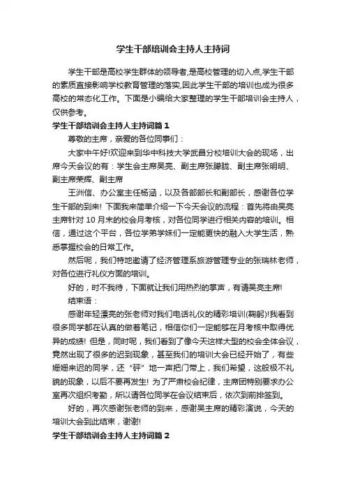 学生干部培训会主持人主持词