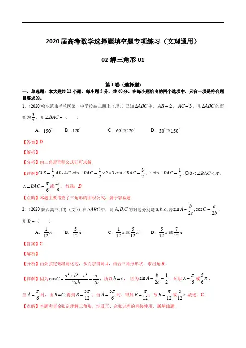 2020届高考数学选择题填空题专项练习(文理通用)02 解三角形01(含解析)